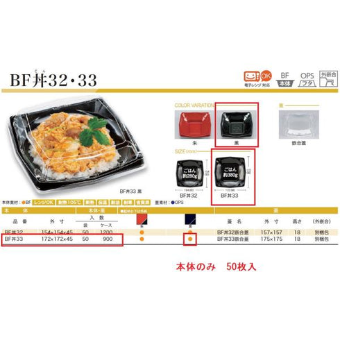 BF丼33(黒)本体 【50枚】